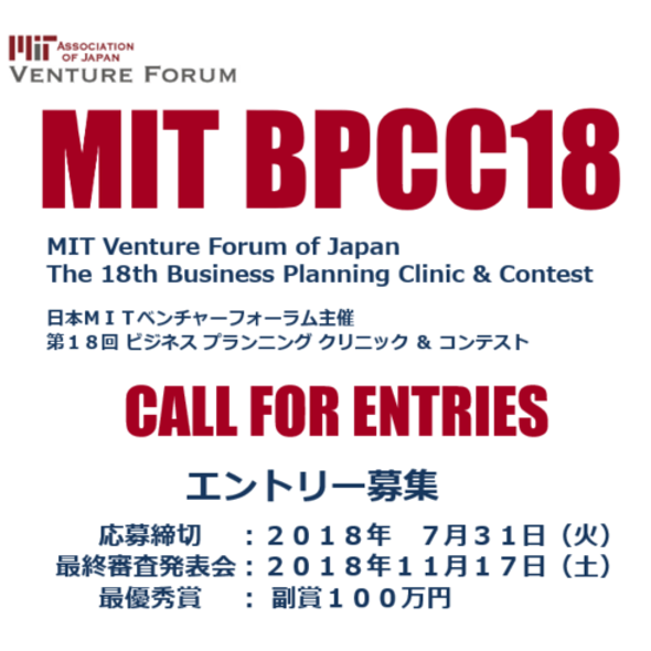 応募締切延長8月5日(日) 第18回 MIT-VFJビジネスプランニング クリニック&コンテスト(BPCC18)　エントリー開始