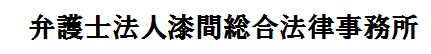 協賛　弁護士法人漆間総合法律事務所