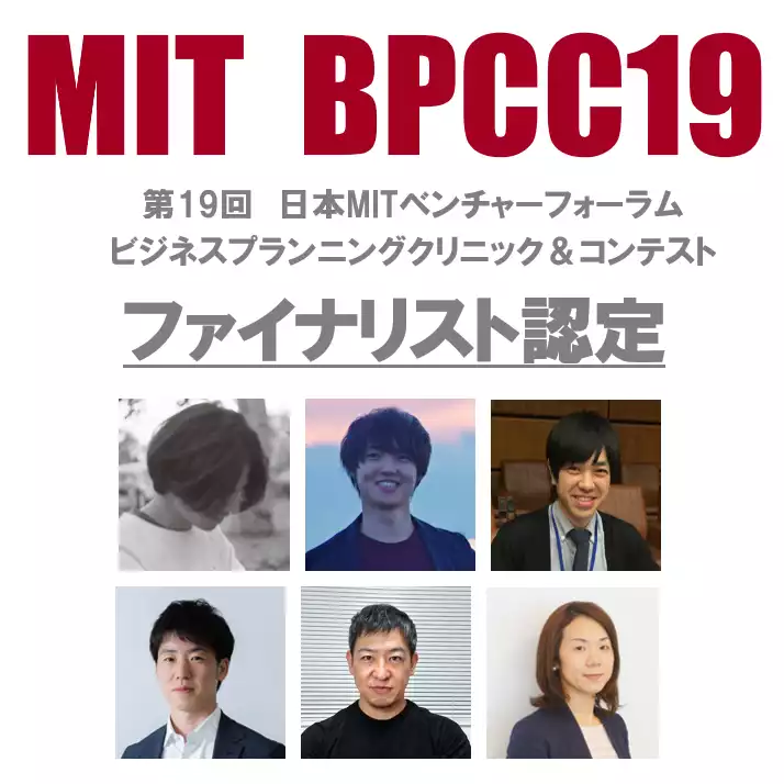 BPCC19 ファイナリスト認定