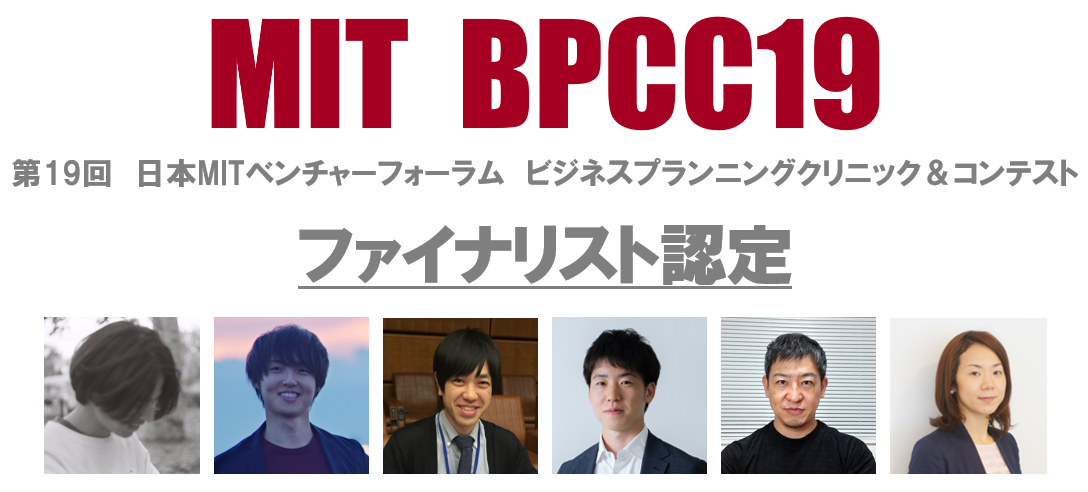 BPCC19 ファイナリスト認定