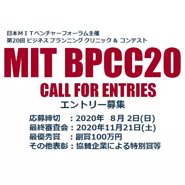 – BPCC20 – エントリー開始　20th Business Planning Clinic & Contest