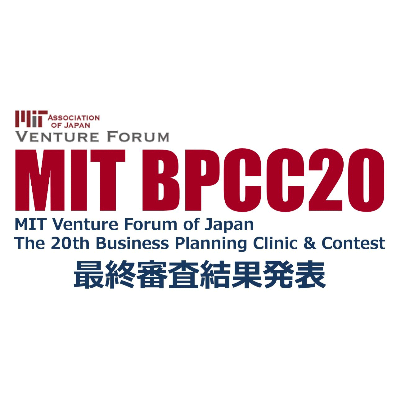 BPCC20 最終審査結果の公表について