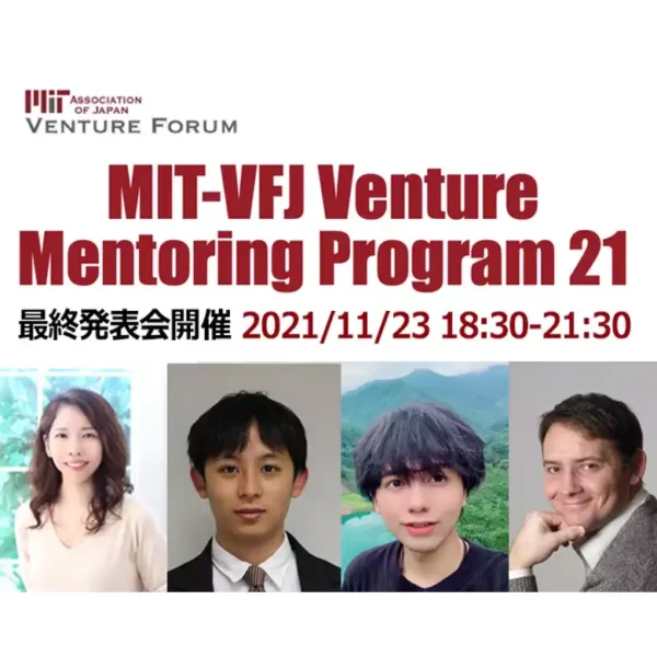 第21回ベンチャーメンタリングプログラム(VMP21)最終発表会開催 11/23 18時30分～