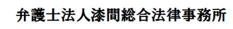 協賛 弁護士法人漆間総合法律事務所