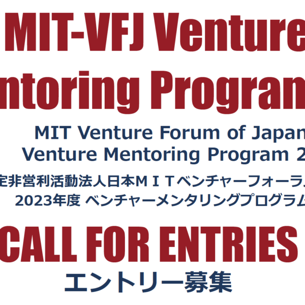 MIT-VFJ 主催 第23回ベンチャーメンタリングプログラム(VMP23) エントリー受付開始