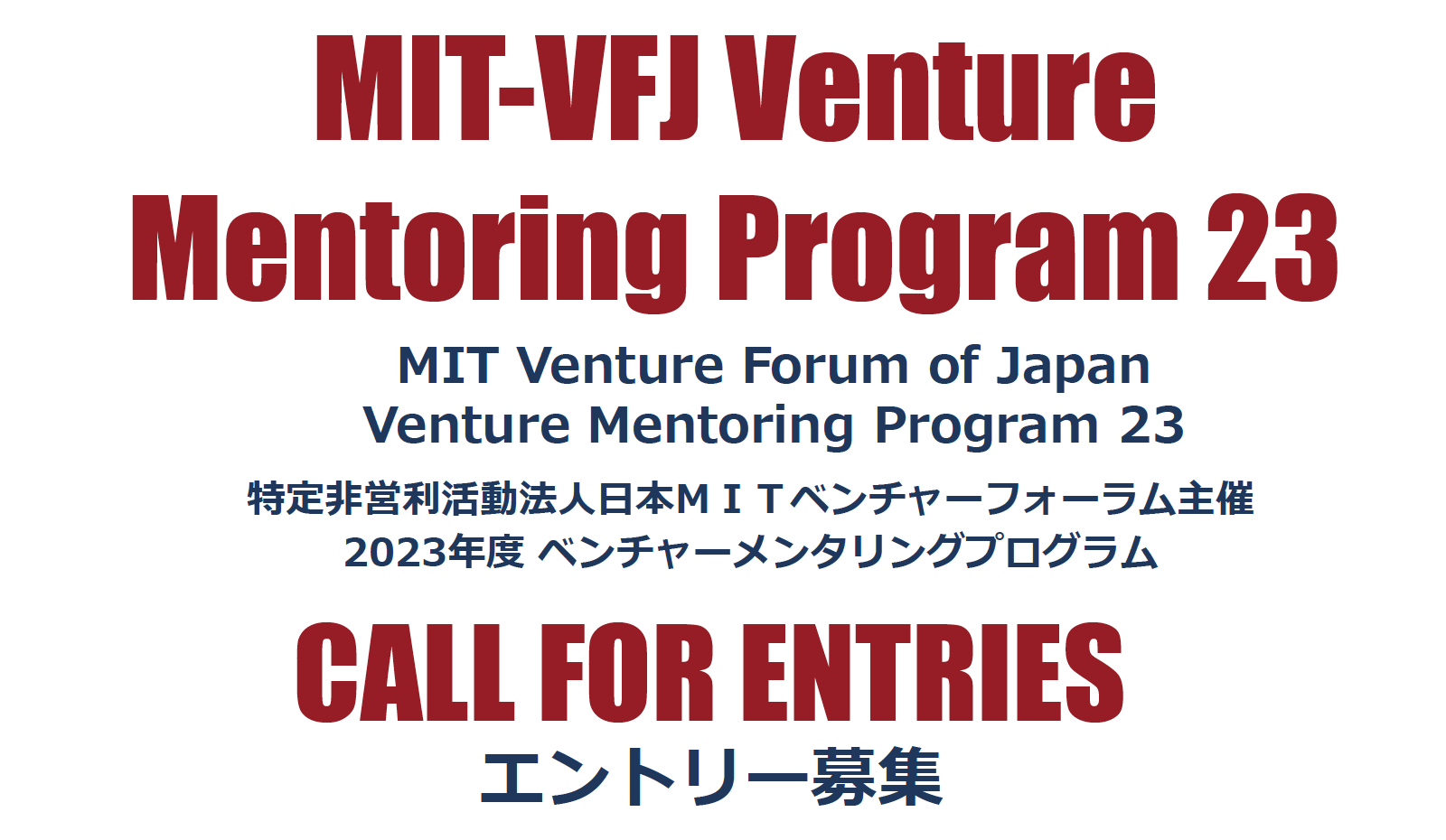 MIT-VFJ 主催 第23回ベンチャーメンタリングプログラム(VMP23) エントリー受付開始